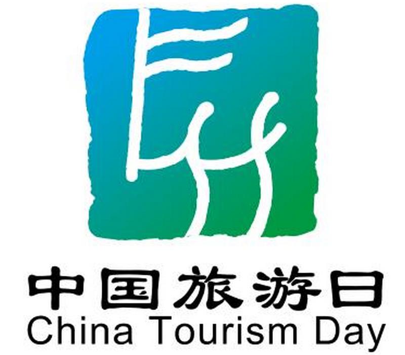 中國(guó)旅游日
