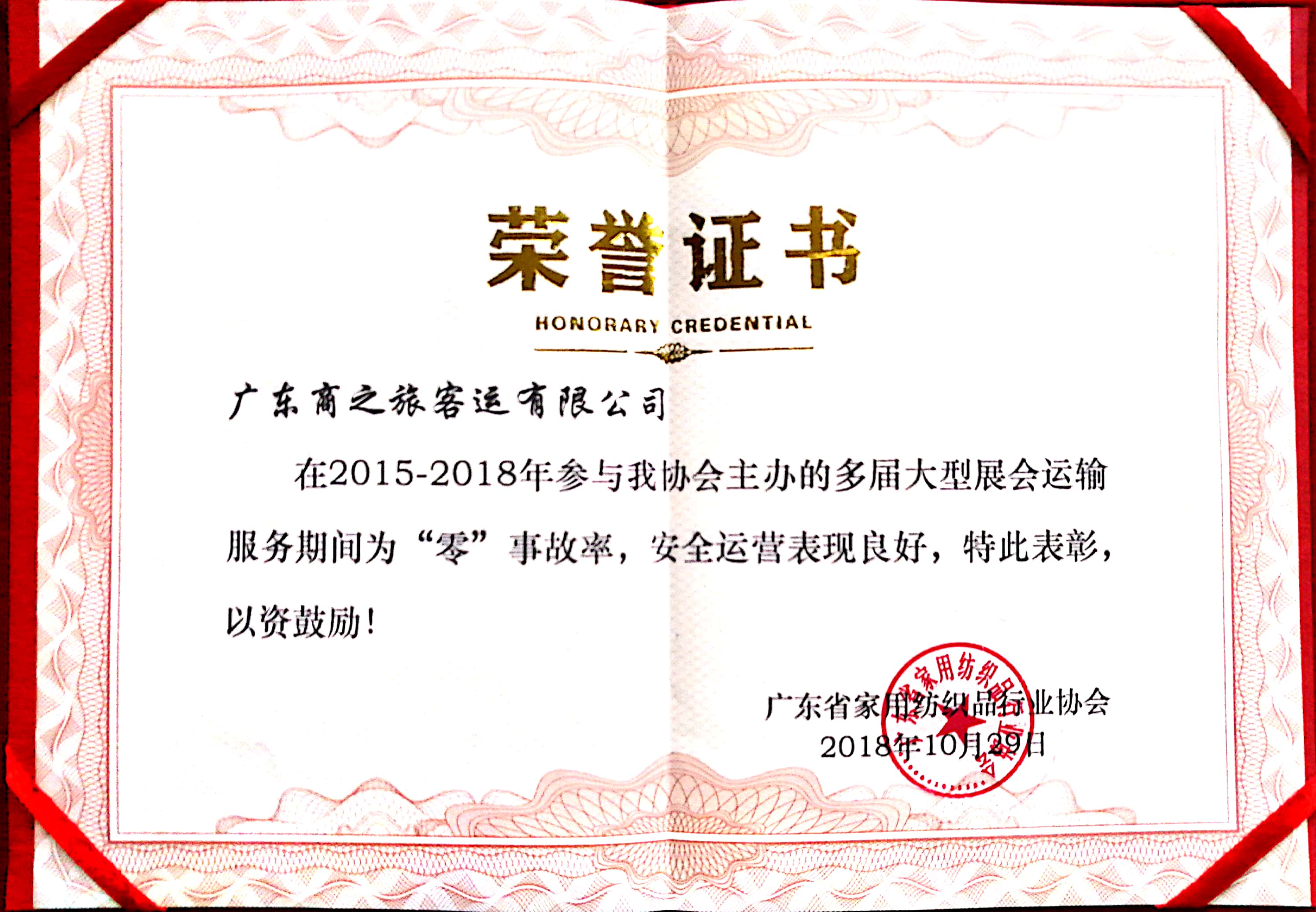 熱烈祝賀商之旅客運獲得廣東省家用紡織品行業(yè)協(xié)會授予的榮譽證書！