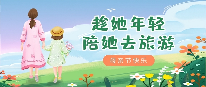 陪伴父母，孝在當(dāng)下，商之旅客運與你攜手，開啟母親節(jié)感恩之旅！