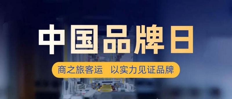 商之旅客運 | 中國品牌日，以實力打造好品牌，成就百年商之旅！