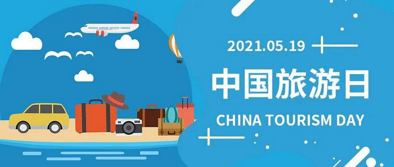 中國(guó)旅游日，一同 “游”起來(lái)，商之旅客運(yùn)與您相約！